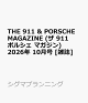 【予約】THE 911 & PORSCHE MAGAZINE (ザ 911 ポルシェ マガジン) 2026年 10月号 [雑誌]