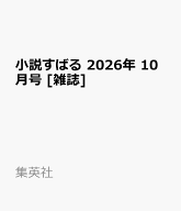 小説すばる 2026年 10月号 [雑誌]