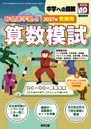 中学への算数増刊 有名進学塾の算数模試 2027年受験用 2026年 10月号 [雑誌]