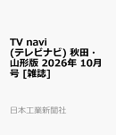 TV navi (テレビナビ) 秋田・山形版 2026年 10月号 [雑誌]