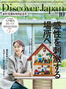 Discover Japan (ディスカバー・ジャパン) 2026年 10月号 [雑誌]