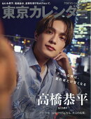 東京カレンダー10月特別増刊 2026年 10月号 [雑誌]
