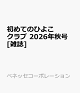 【予約】初めてのひよこクラブ　2026年秋号 [雑誌]