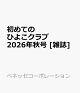 【予約】初めてのひよこクラブ　2026年秋号 [雑誌]