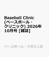 Baseball Clinic (ベースボール・クリニック) 2026年 10月号 [雑誌]