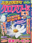 文字の大きなクロスワードEX 2026年 10月号 [雑誌]