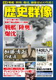 歴史群像 2026年 10月号 [雑誌]