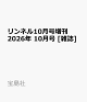 【予約】リンネル10月号増刊 2026年 10月号 [雑誌]