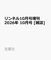 リンネル10月号増刊 2026年 10月号 [雑誌]