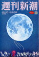 週刊新潮 2026年 10/1号 [雑誌]