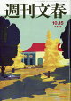 週刊文春 2026年 10/15号 [雑誌]
