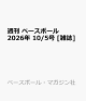 【予約】週刊 ベースボール 2026年 10/5号 [雑誌]