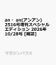 【予約】an・an(アンアン)2516号増刊スペシャルエディション 2026年 10/28号 [雑誌]