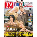 TVガイド鹿児島・宮崎・大分版 2026年 10/9号 [雑誌]