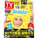 TVガイド岡山香川愛媛高知版 2026年 10/16号 [雑誌]