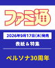 【予約】週刊 ファミ通 2026年 10/8号 [雑誌]