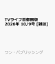 【予約】TVライフ首都圏版 2026年 10/9号 [雑誌]