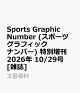【予約】Sports Graphic Number (スポーツグラフィックナンバー) 特別増刊 2026年 10/29号 [雑誌]