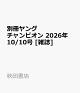 【予約】別冊ヤングチャンピオン 2026年 10/10号 [雑誌]