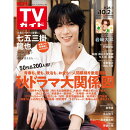 TVガイド関西版 2026年 10/2号 [雑誌]