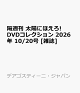 【予約】隔週刊 太陽にほえろ!DVDコレクション 2026年 10/20号 [雑誌]