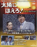 隔週刊 太陽にほえろ!DVDコレクション 2026年 10/20号 [雑誌]