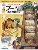 【予約】週刊 つくってあつめるプーさんと森の仲間たち 2026年 10/27号 [雑誌]