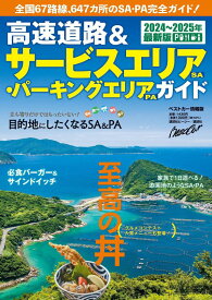 高速道路＆サービスエリア（SA）・パーキングエリア（PA）ガイド2024-2025年最新版 [ ベストカー ]