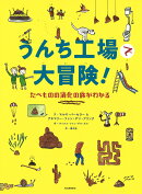 うんち工場で大冒険！