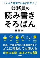 どんな部署でも必ず役立つ　公務員の読み書きそろばん [ 林　誠 ]