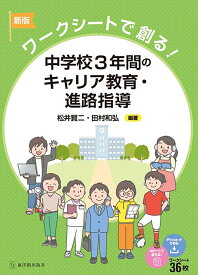 新版　ワークシートで創る！　中学校3年間のキャリア教育・進路指導 [ 松井賢二 ]