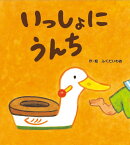 いっしょにうんち