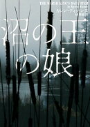 沼の王の娘