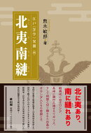北夷南縺