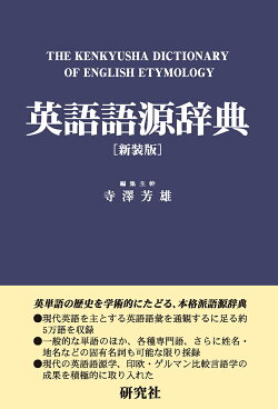 英語語源辞典〔新装版〕