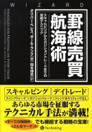 罫線売買航海術 スキャルピングからポジショントレードまでの攻略テク （ウィザードブックシリーズ） [ …