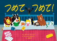 つめて　つめて！ [ カトリーナ・チャーマン ]