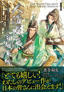 人渣反派自救系統 クズ悪役の自己救済システム 1