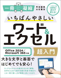 いちばんやさしいワード＆エクセル超入門 Office 2024／Microsoft 365対応 （一冊に凝縮） [ 早田絵里 ]