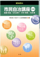 市民自治講座 後編