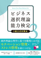 ビジネス選択理論能力検定3級公式対策本 [ 一般社団法人　日本ビジネス選択理論能力検定協会 ]