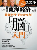 週刊 東洋経済 2016年 10/8号 [雑誌]