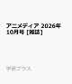 【予約】アニメディア 2026年 10月号 [雑誌]