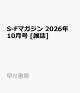 【予約】S-Fマガジン 2026年 10月号 [雑誌]