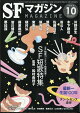 S-Fマガジン 2026年 10月号 [雑誌]