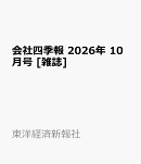 会社四季報 2026年 10月号 [雑誌]