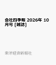 【予約】会社四季報 2026年 10月号 [雑誌]