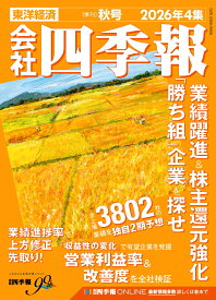 会社四季報 2026年 10月号 [雑誌]