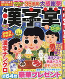 漢字堂 2026年 10月号 [雑誌]