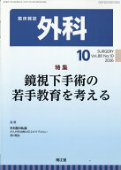 外科 2026年 10月号 [雑誌]